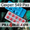 Секрет 549 Раз new14